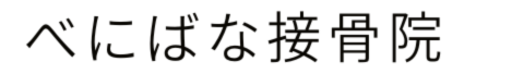 べにばな接骨院